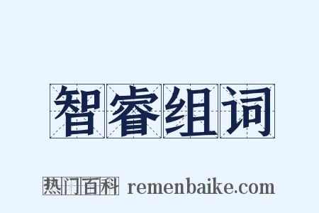 智睿组词是什么意思的图片
